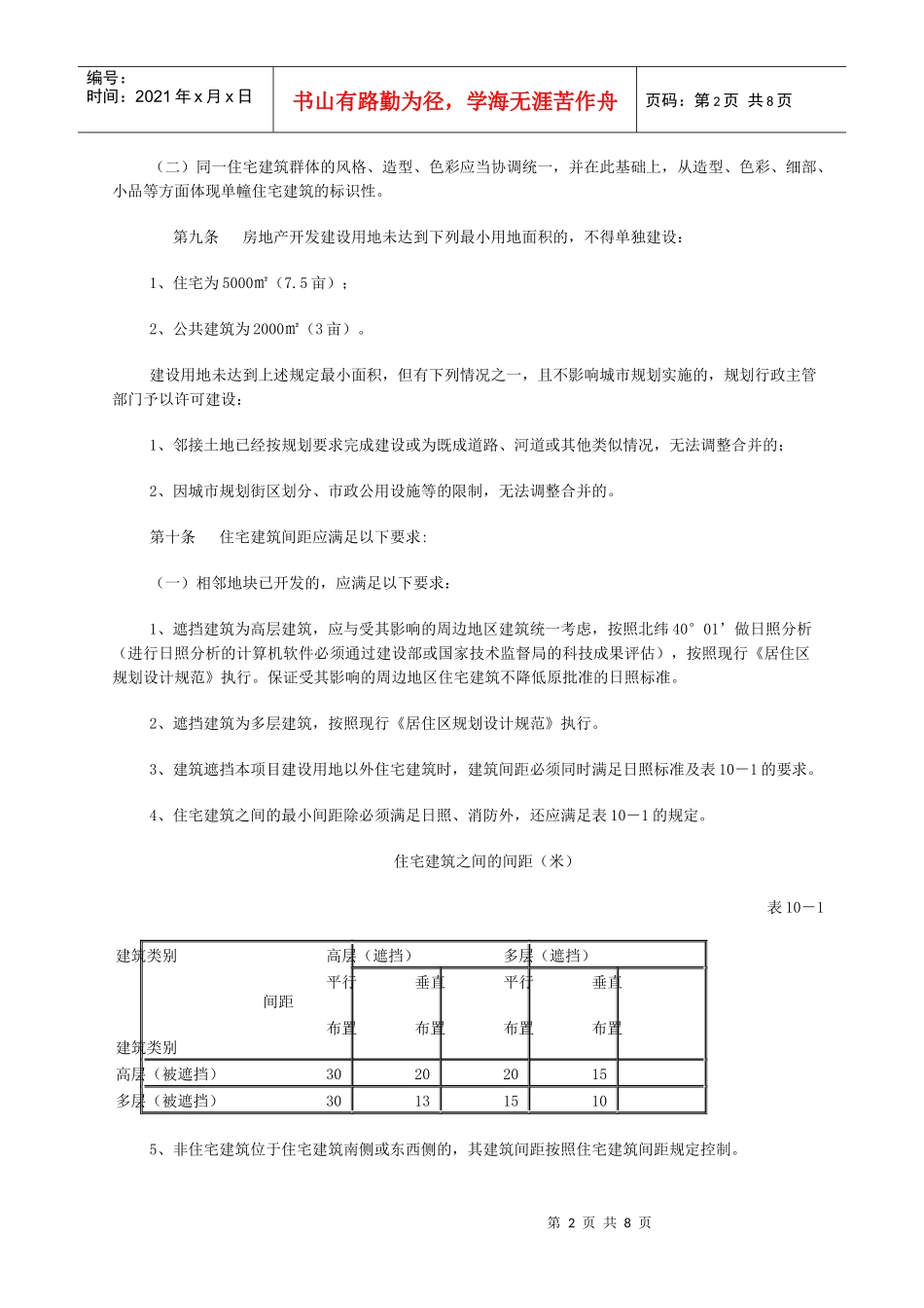 迁安市城市规划管理技术规定范文_第2页