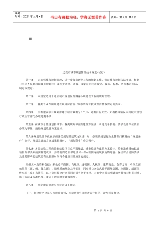 迁安市城市规划管理技术规定范文