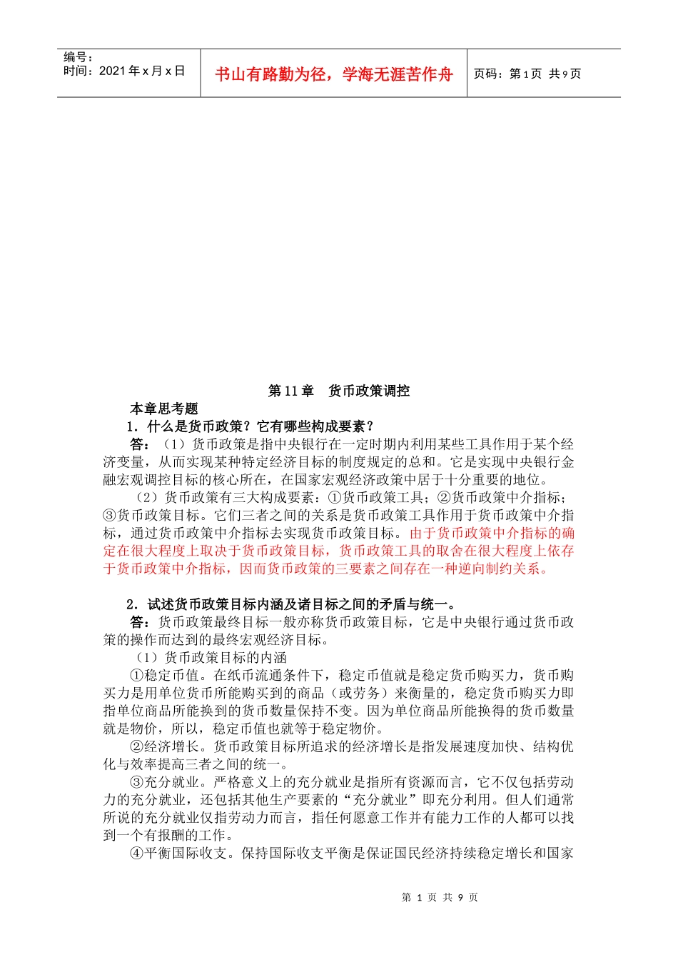 金融学之货币政策调控_第1页