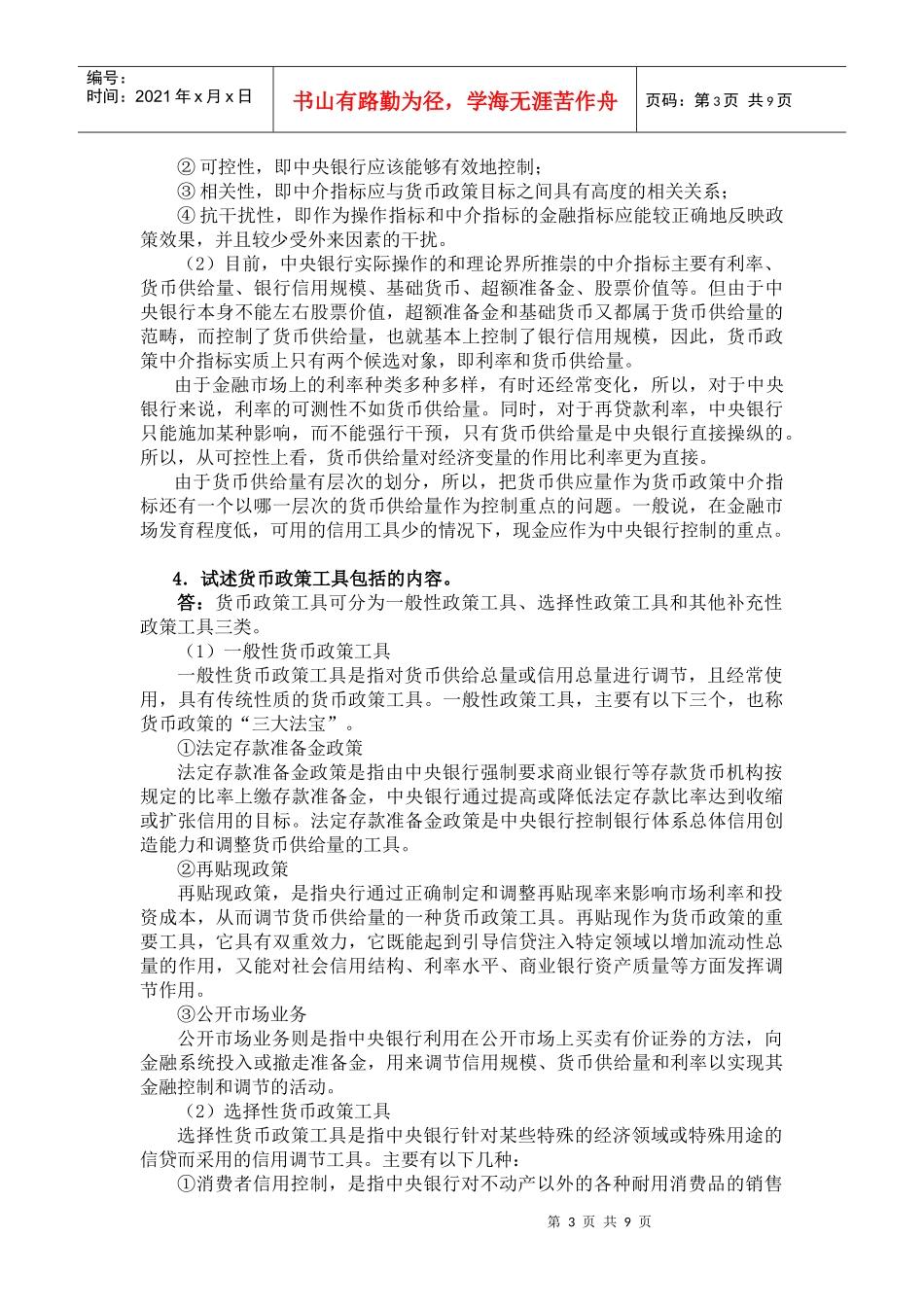 金融学之货币政策调控_第3页