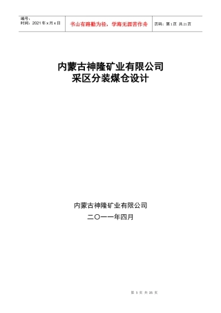 采区分装煤仓设计方案