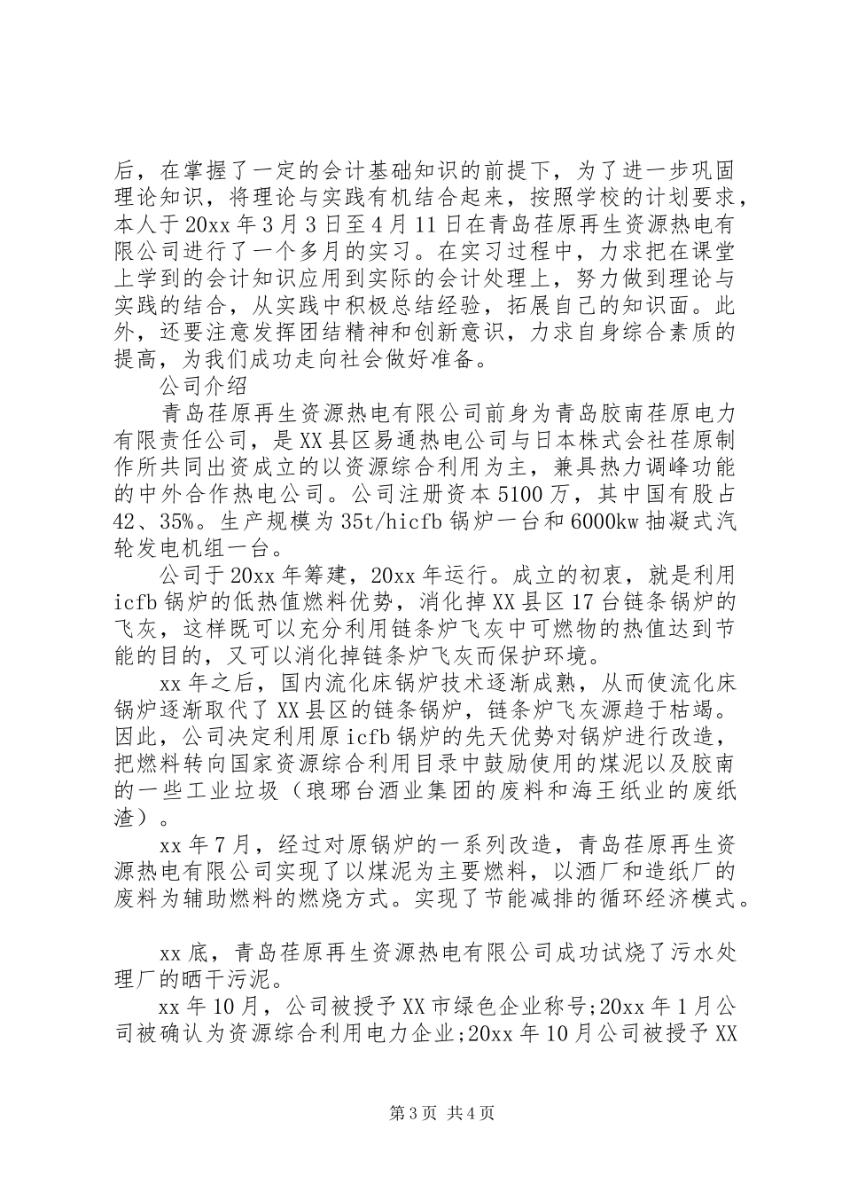 财务管理专业大学生毕业实习报告范文_第3页
