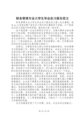 财务管理专业大学生毕业实习报告范文