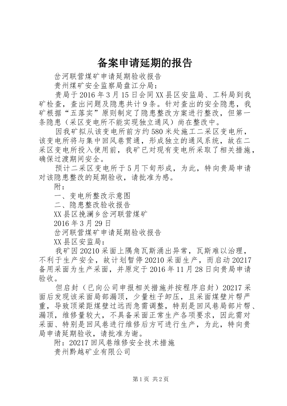 备案申请延期的报告_第1页