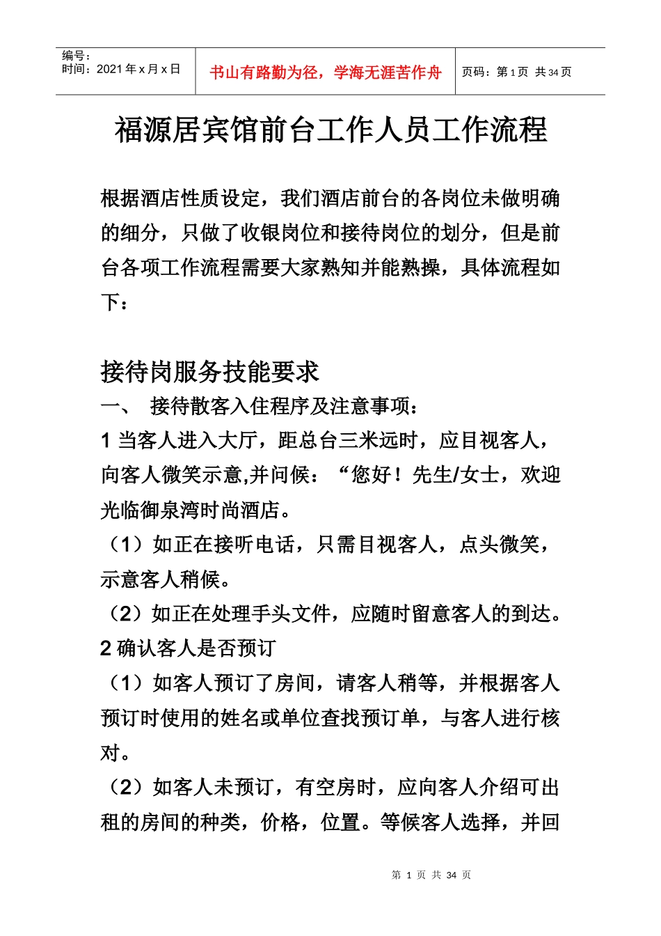 酒店前台工作人工作流程及职责（DOC32页）_第1页