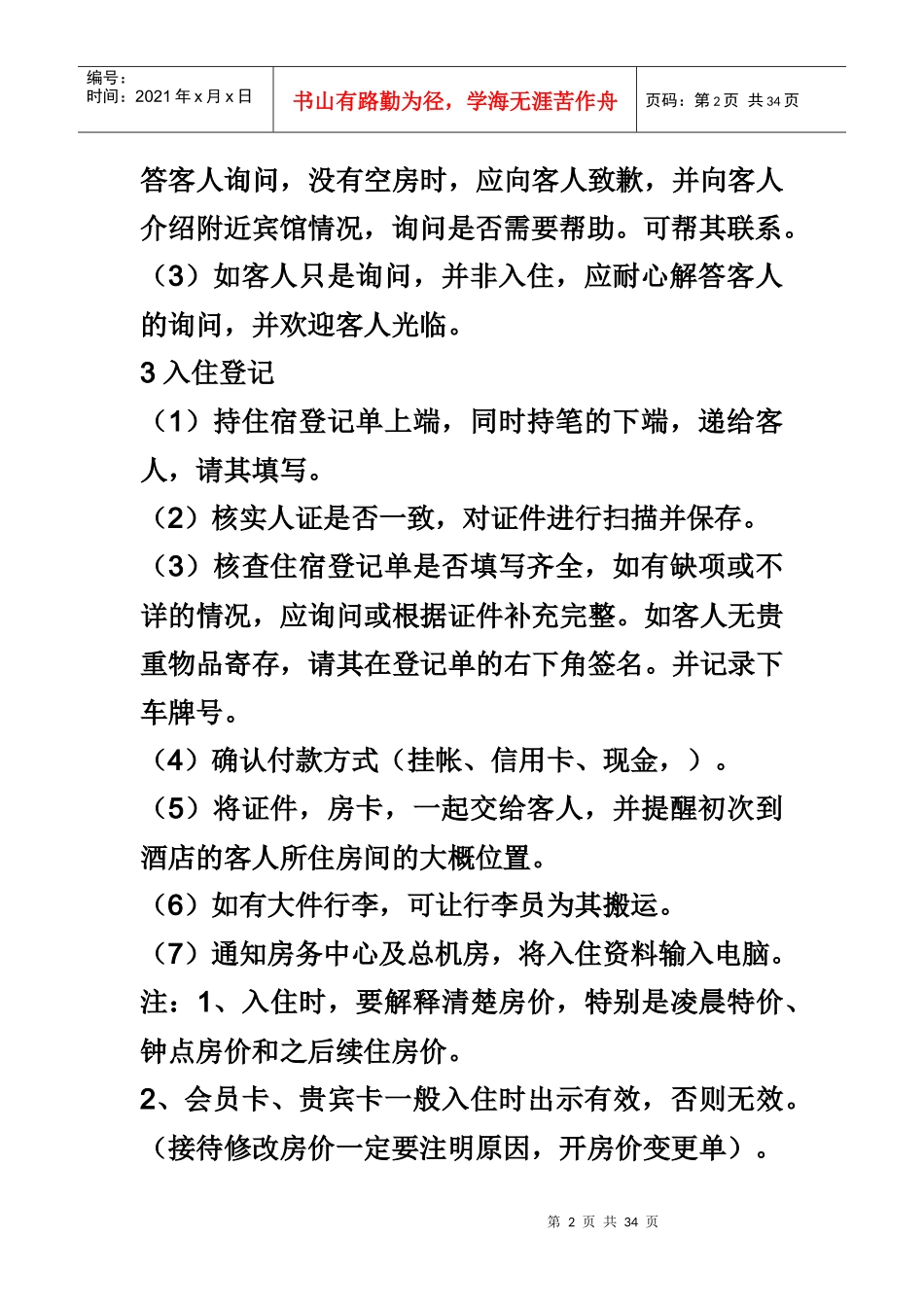 酒店前台工作人工作流程及职责（DOC32页）_第2页