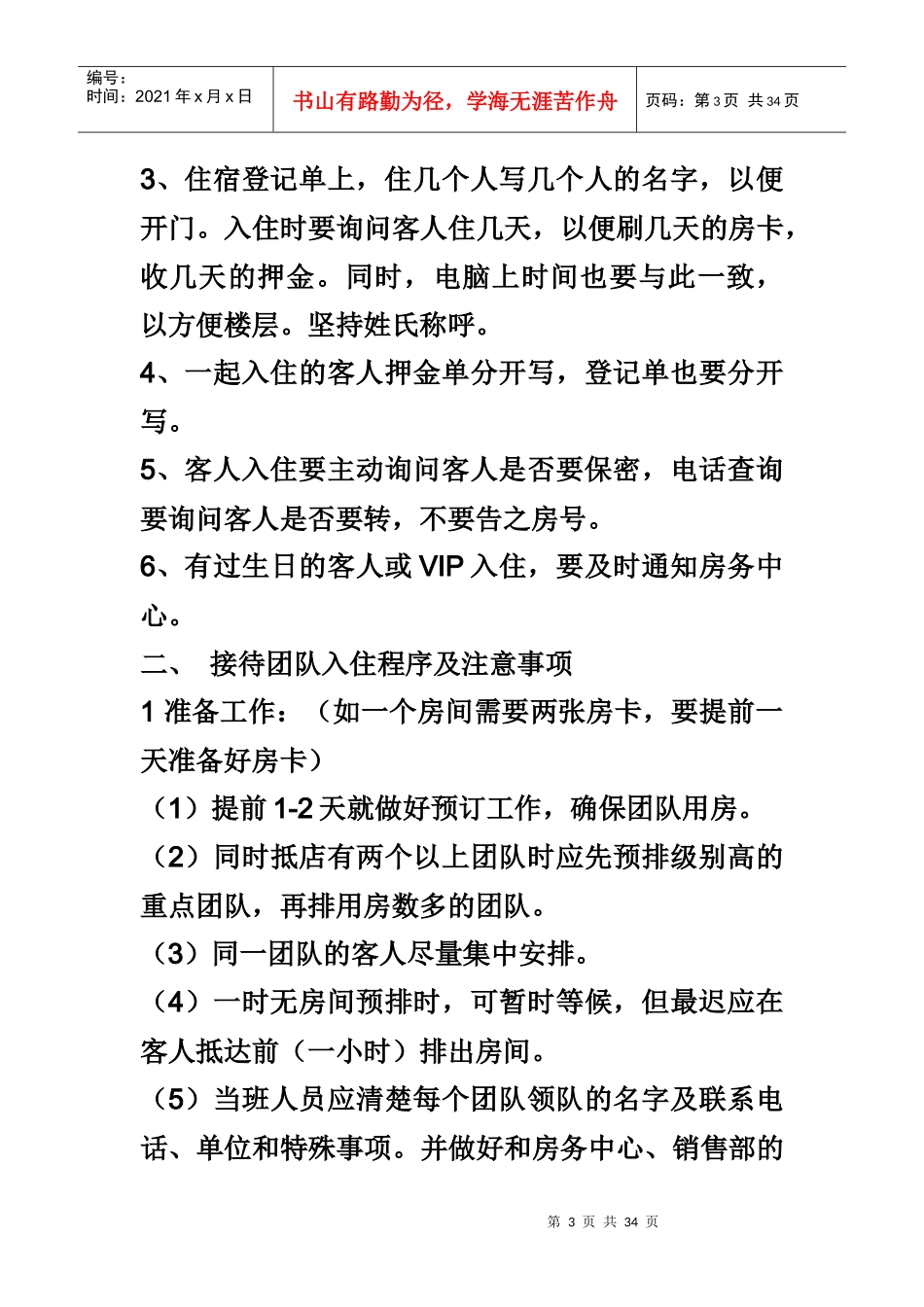 酒店前台工作人工作流程及职责（DOC32页）_第3页