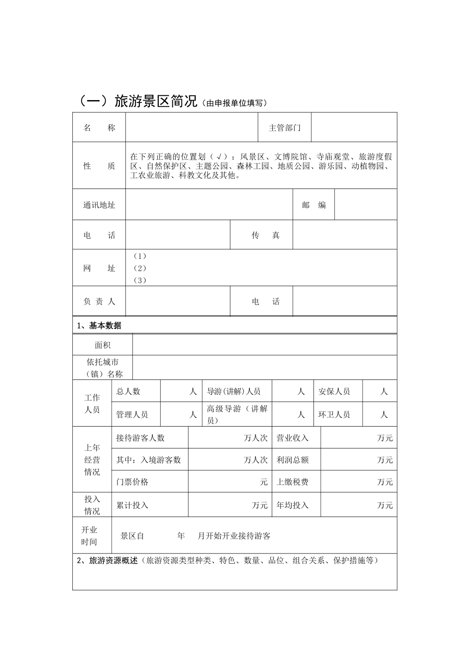 旅游景区质量等级推荐意见表_第3页