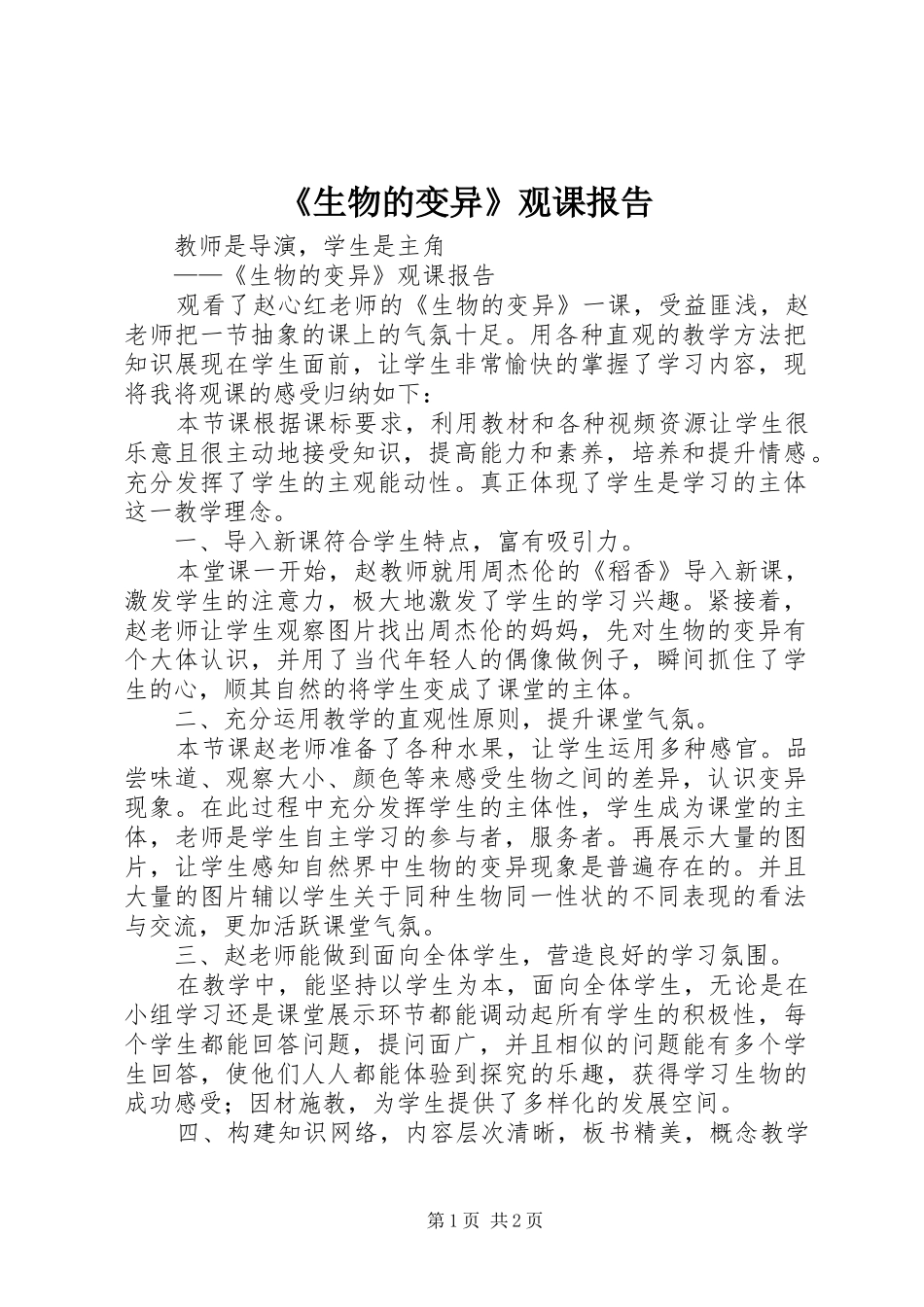 《生物的变异》观课报告_第1页