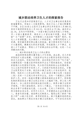 城乡联动培养卫生人才的探索报告