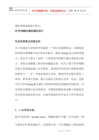 通信设计练习-M序列1