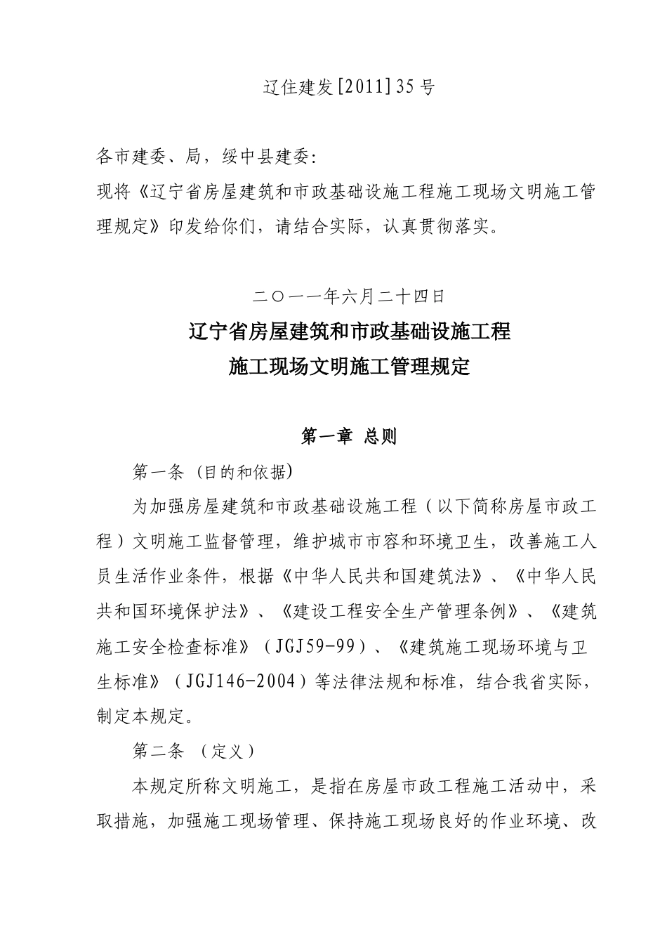 辽宁省房屋建筑和市政基础设施工程施工现场文明施工规定_第1页