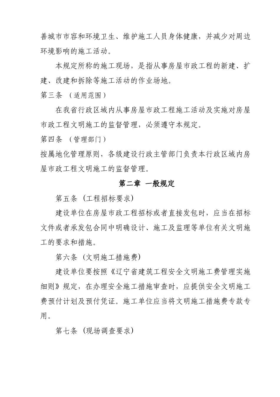 辽宁省房屋建筑和市政基础设施工程施工现场文明施工规定_第2页