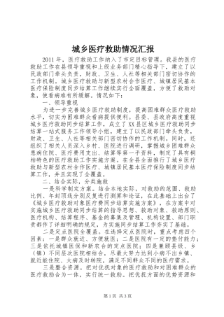 城乡医疗救助情况汇报