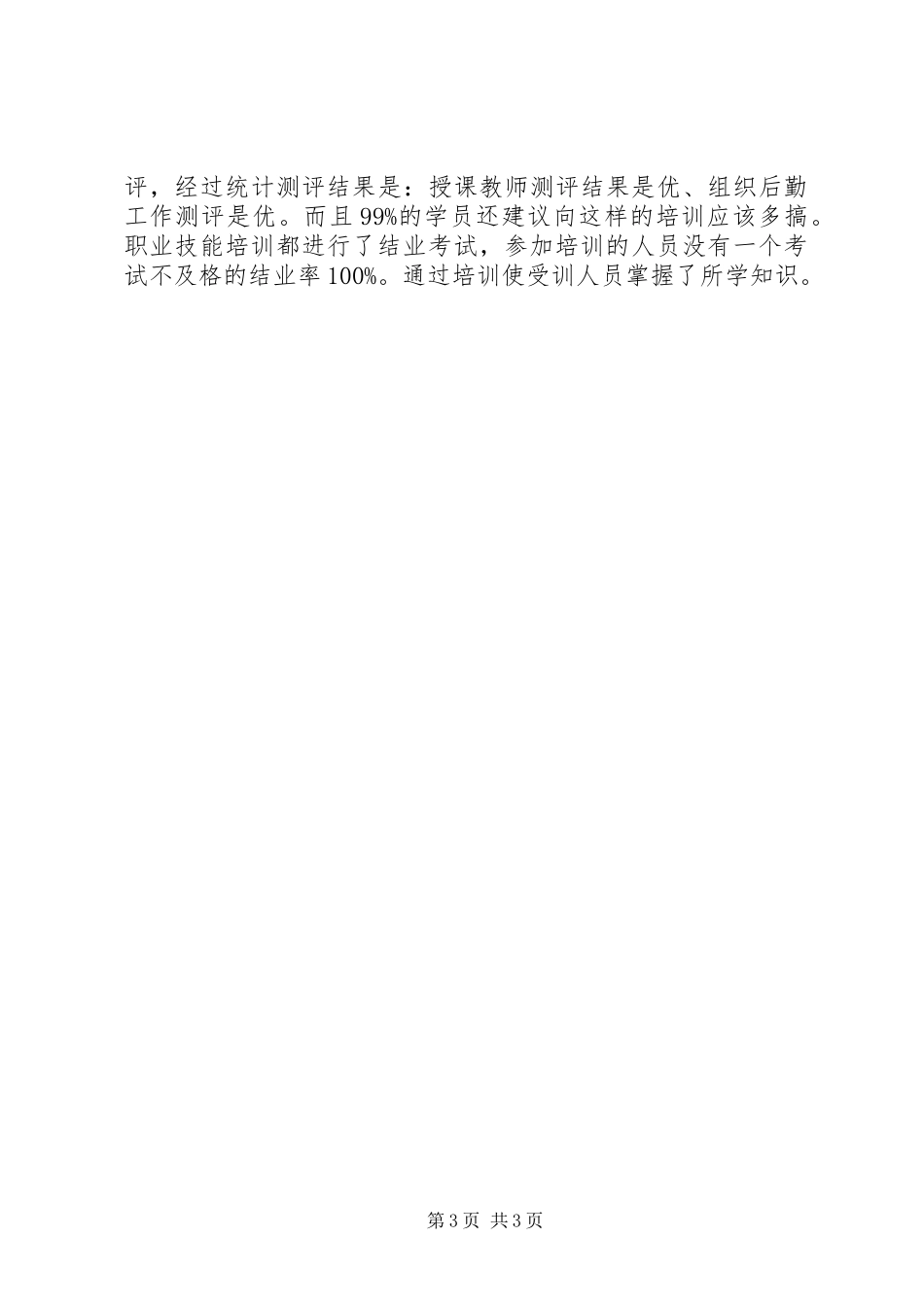 XX年职业培训工作汇报材料_第3页