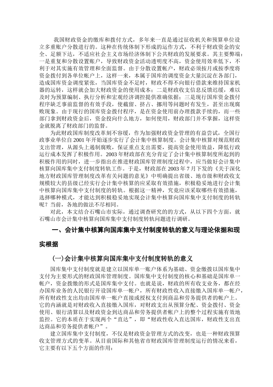 会计集中核算向国库集中支付转轨的几点思考_第1页