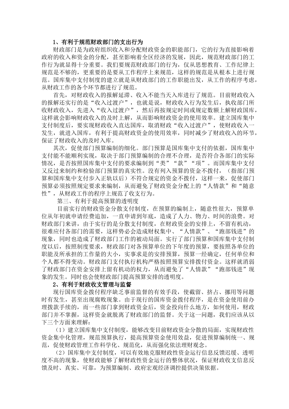 会计集中核算向国库集中支付转轨的几点思考_第2页