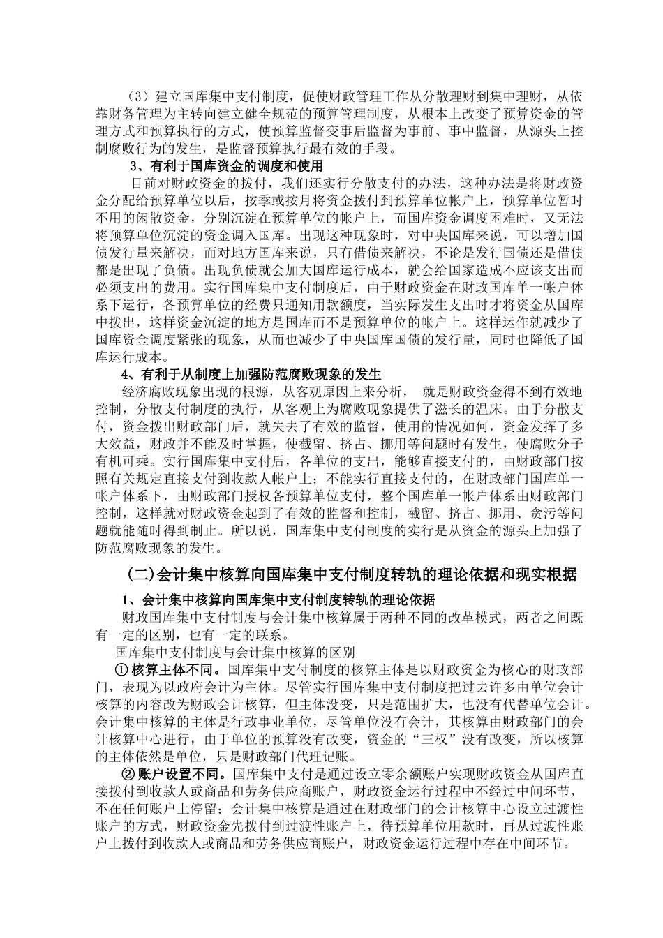 会计集中核算向国库集中支付转轨的几点思考_第3页
