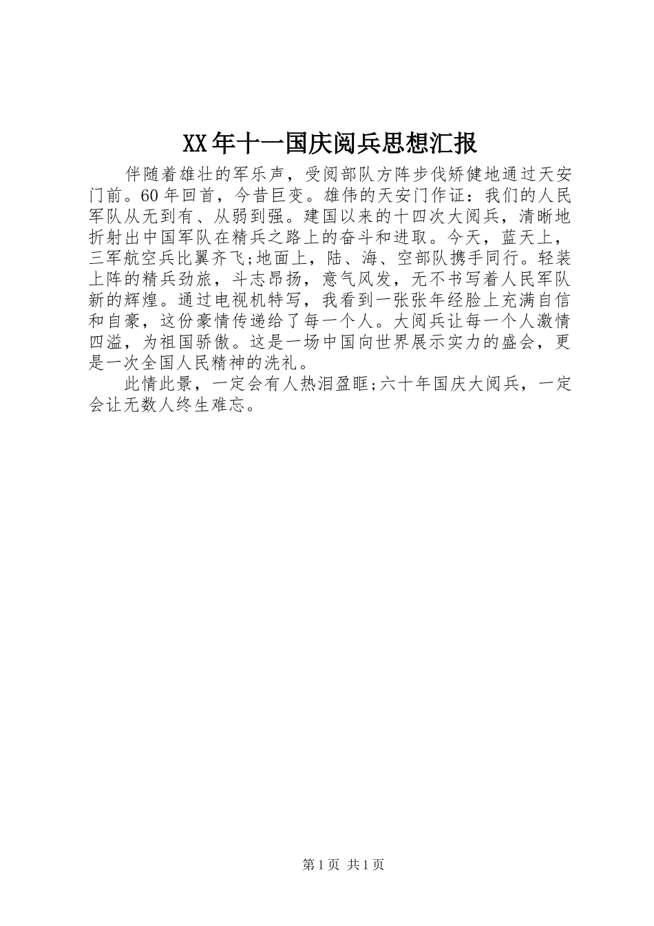 XX年十一国庆阅兵思想汇报_第1页