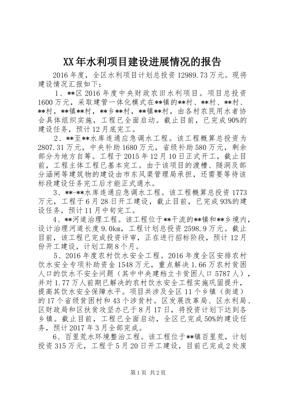 XX年水利项目建设进展情况的报告_第1页
