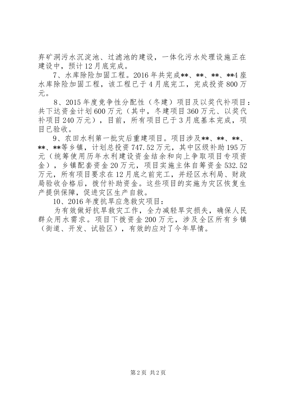 XX年水利项目建设进展情况的报告_第2页