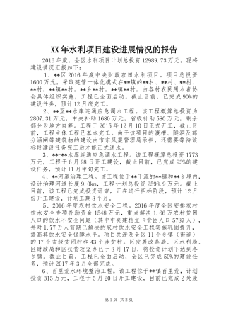 XX年水利项目建设进展情况的报告