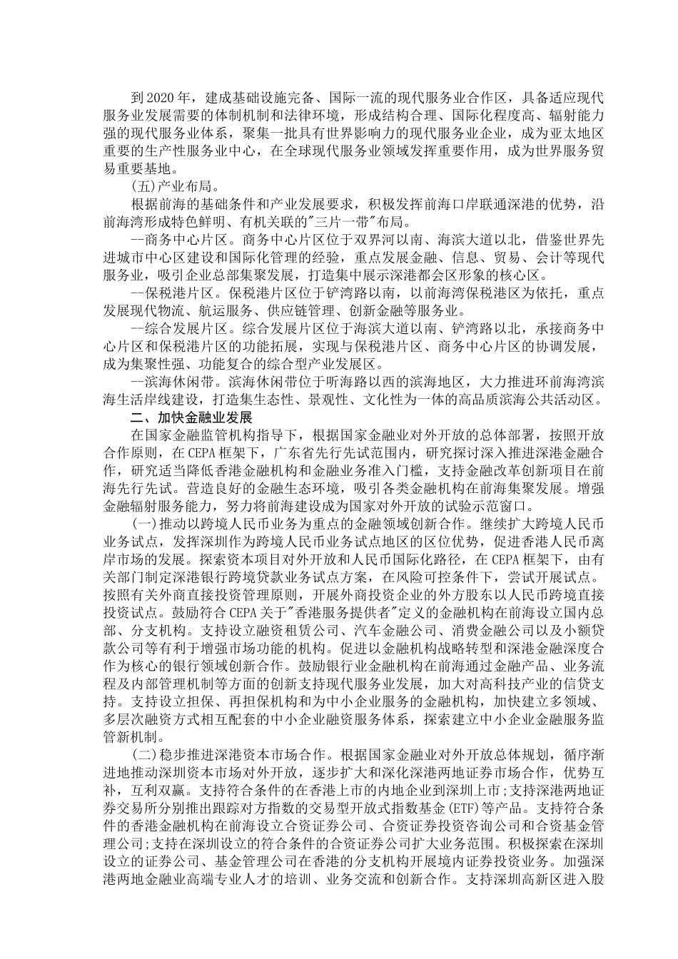 前海深港现代服务业合作区总体发展规划92494_第3页