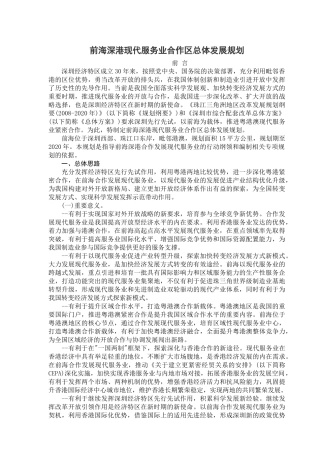 前海深港现代服务业合作区总体发展规划92494