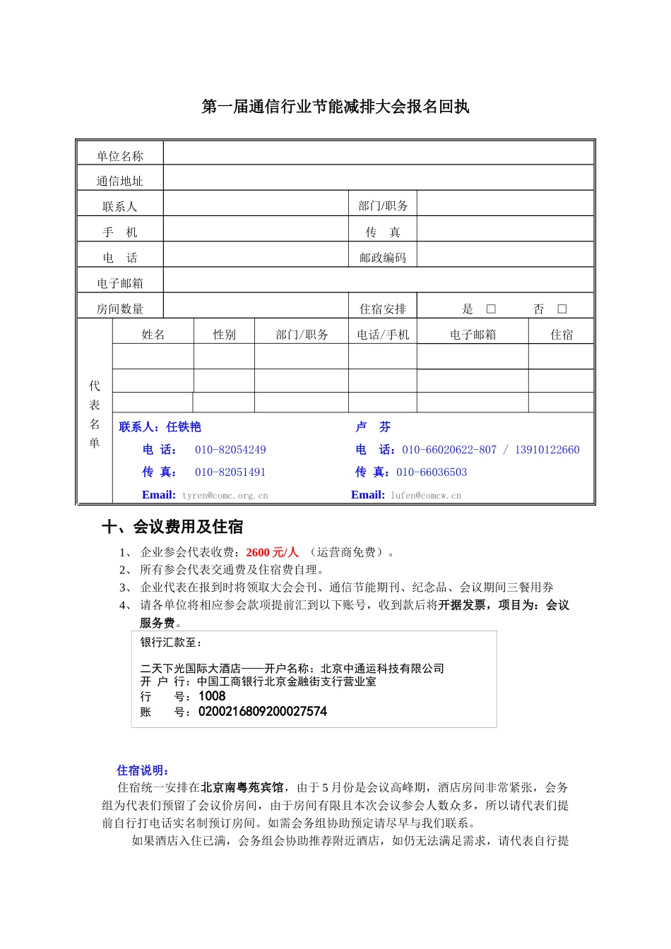 第一届通信行业节能减排大会报名表-中国通信运维网-CO_第1页