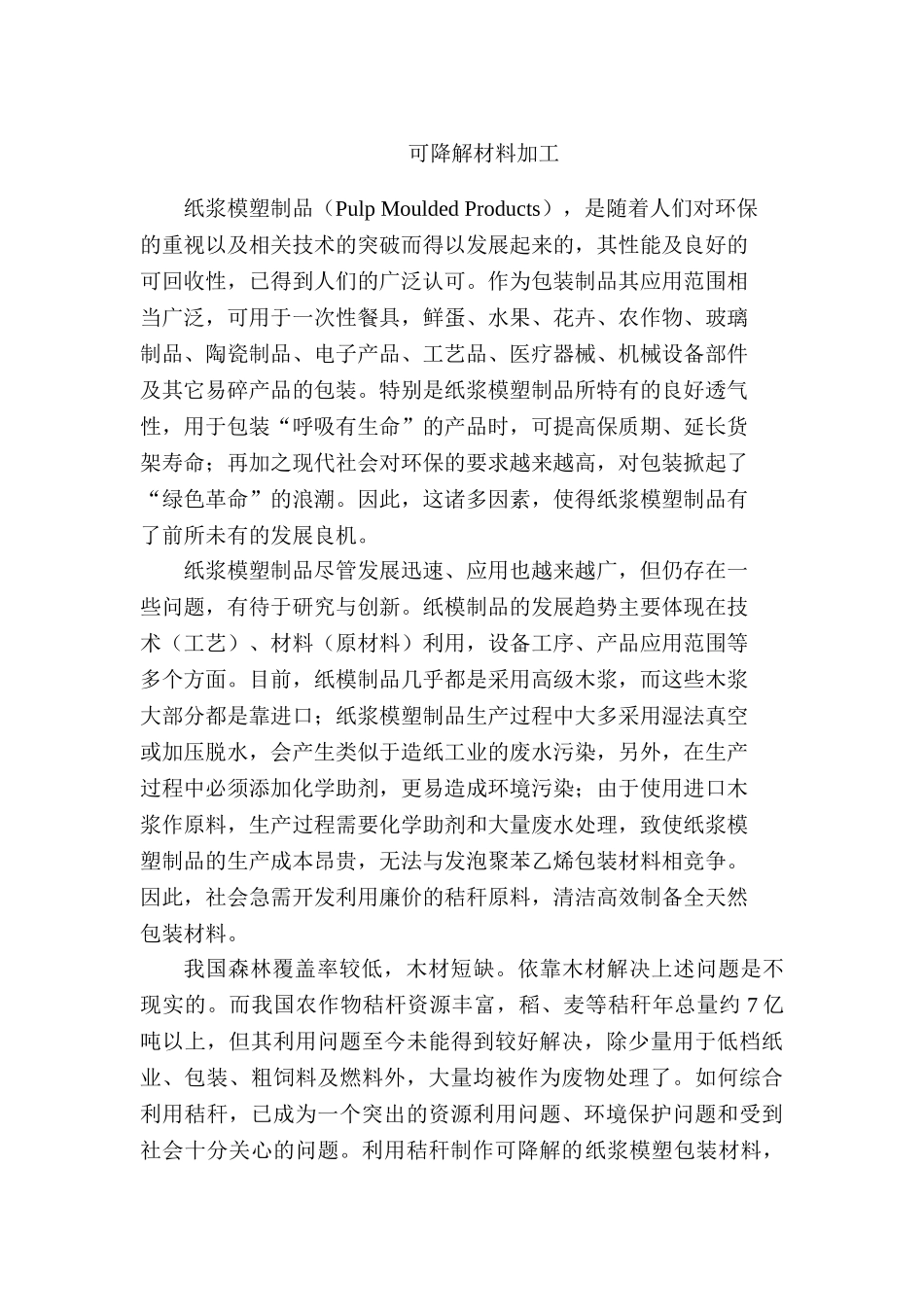 可降解材料加工中的蒸汽爆破技术_第1页