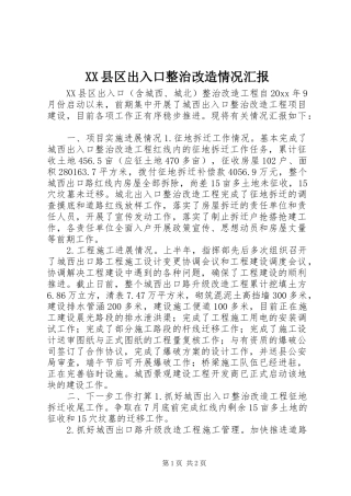 XX县区出入口整治改造情况汇报