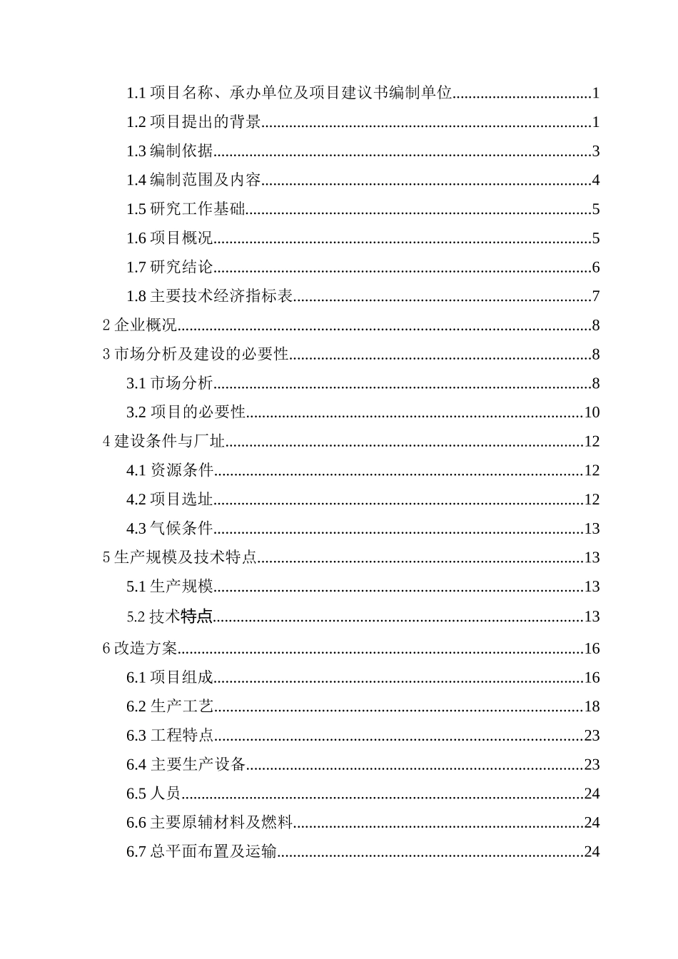 镁矿耐火材料总厂改造项目可行性研究报告_第3页
