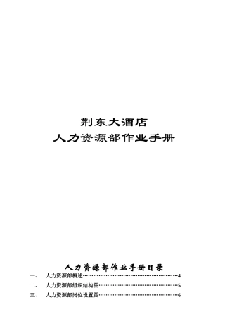 荆东大酒店人力资源部手册