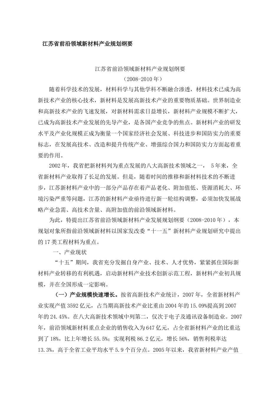 江苏省前沿领域新材料产业规划纲要_第1页