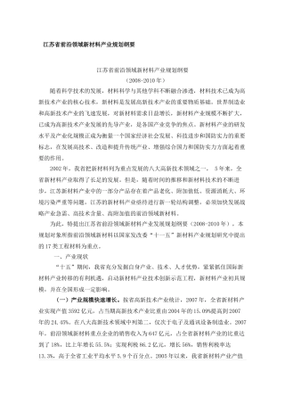 江苏省前沿领域新材料产业规划纲要