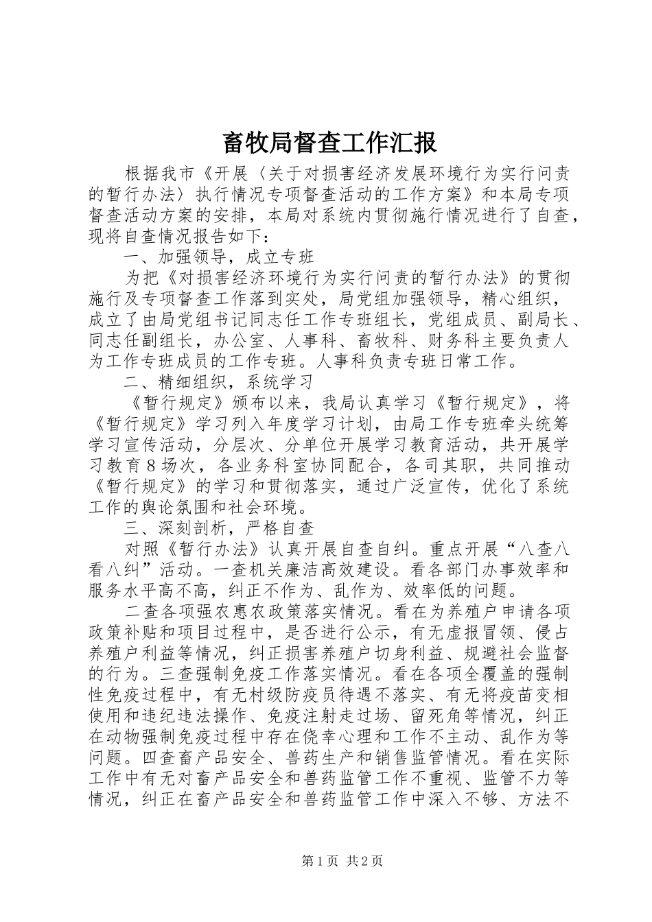 畜牧局督查工作汇报_第1页