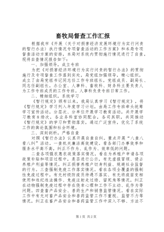 畜牧局督查工作汇报