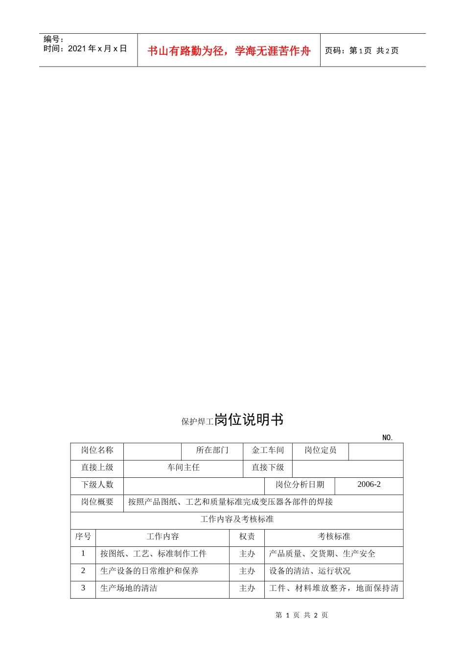 电力集团某大型配件配套企业保护焊工岗位说明书_第1页