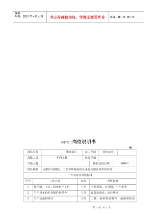 电力集团某大型配件配套企业保护焊工岗位说明书
