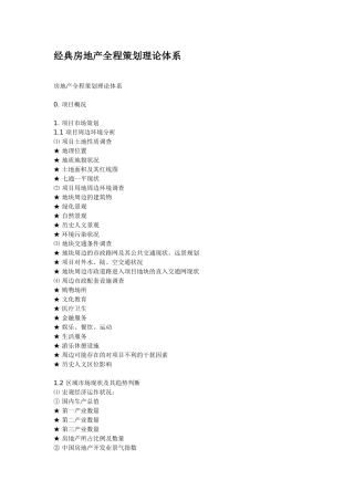 经典房地产全程策划理论体系