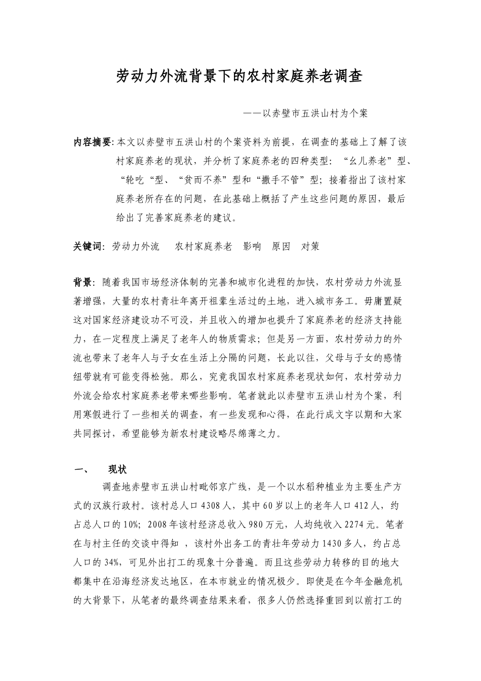 劳动力外流背景下的农村家庭养老调查_第1页