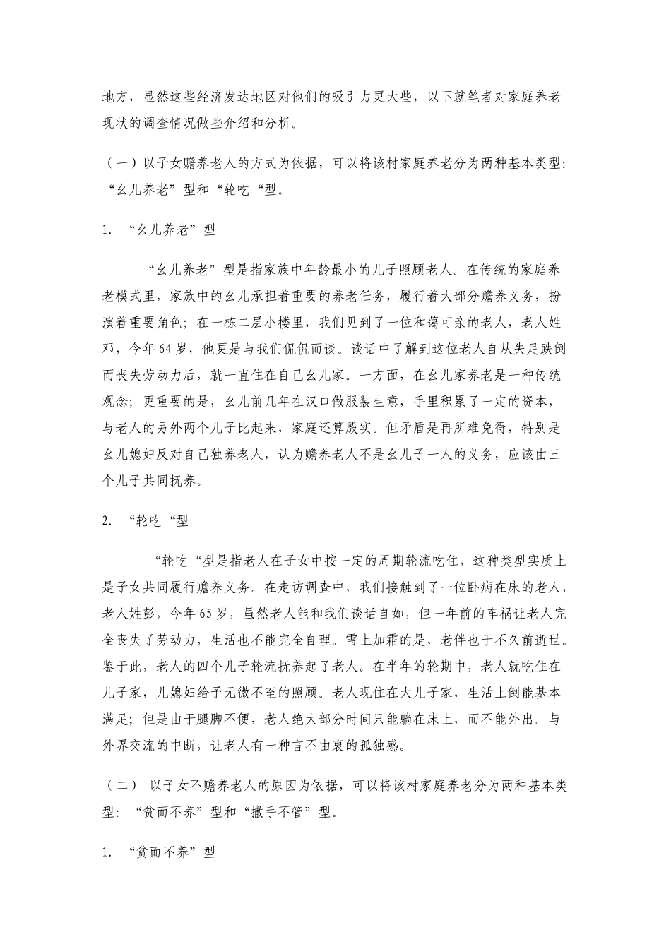 劳动力外流背景下的农村家庭养老调查_第2页