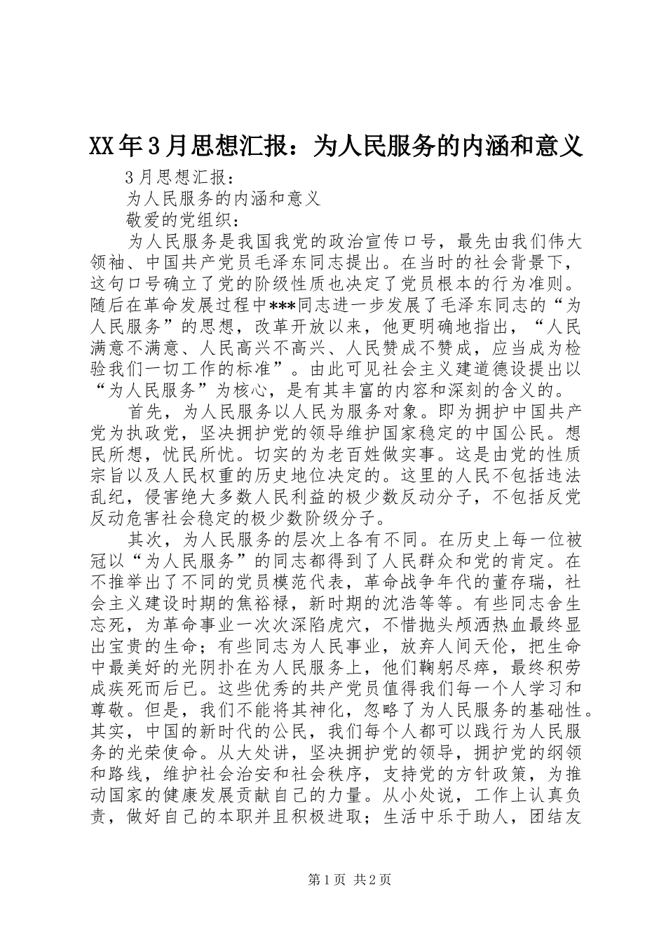 XX年3月思想汇报：为人民服务的内涵和意义_第1页
