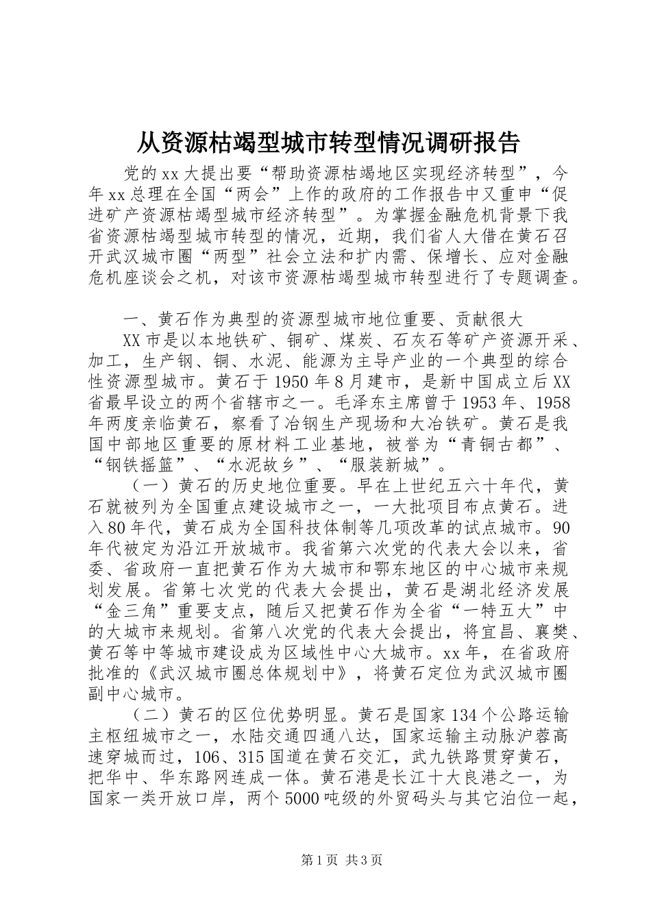 从资源枯竭型城市转型情况调研报告_第1页