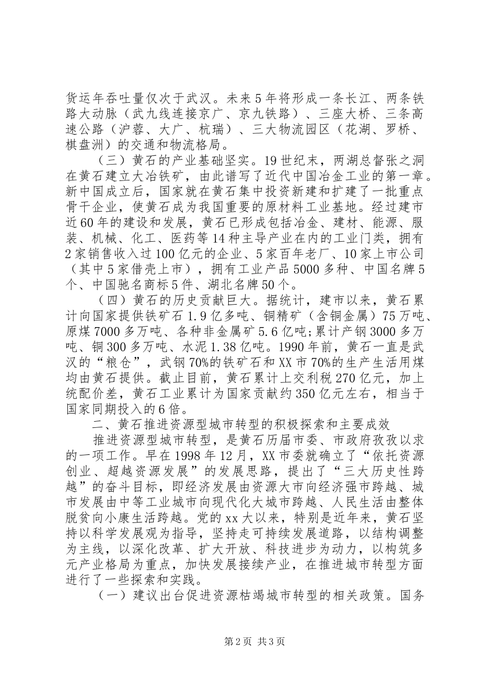 从资源枯竭型城市转型情况调研报告_第2页