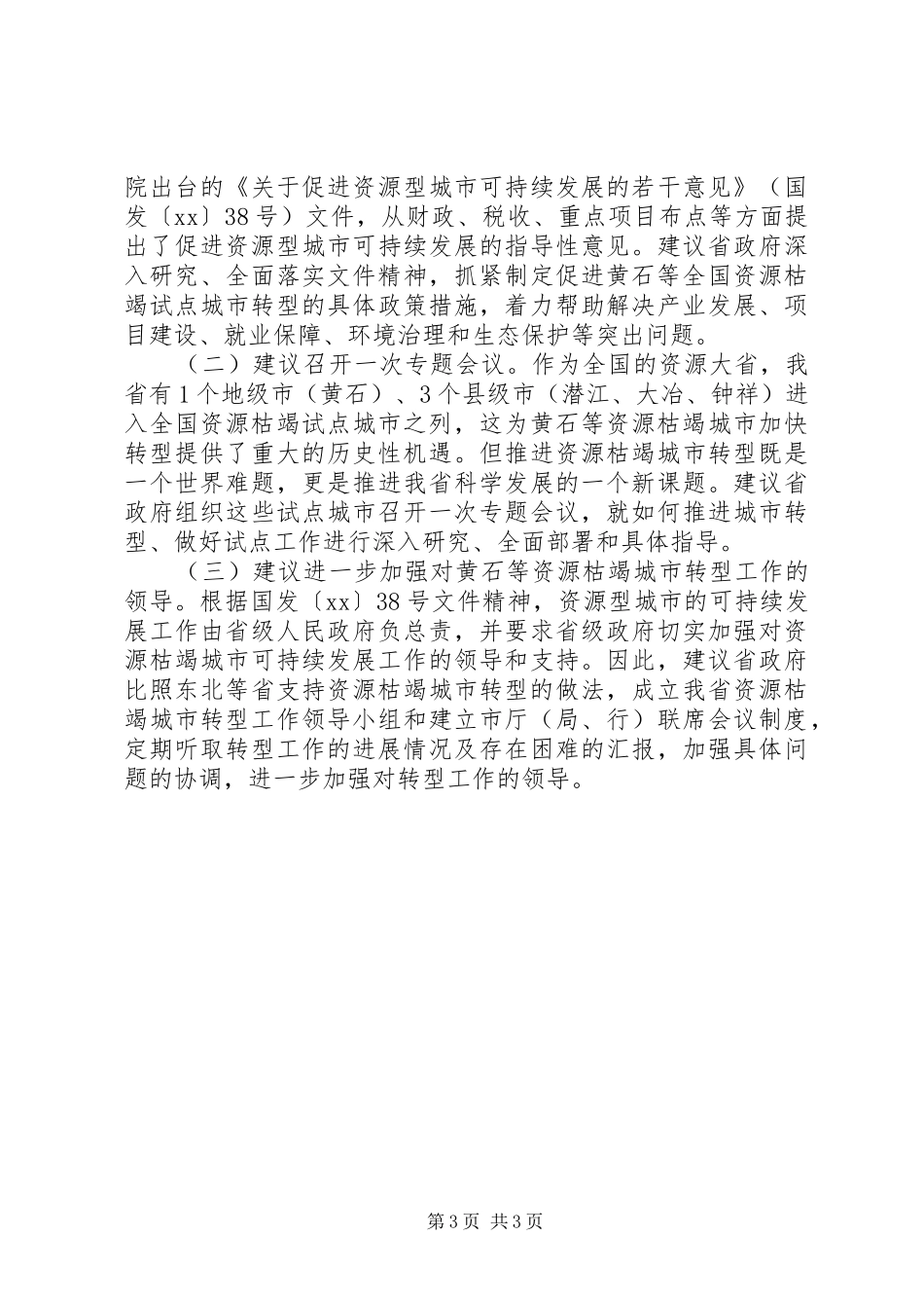 从资源枯竭型城市转型情况调研报告_第3页