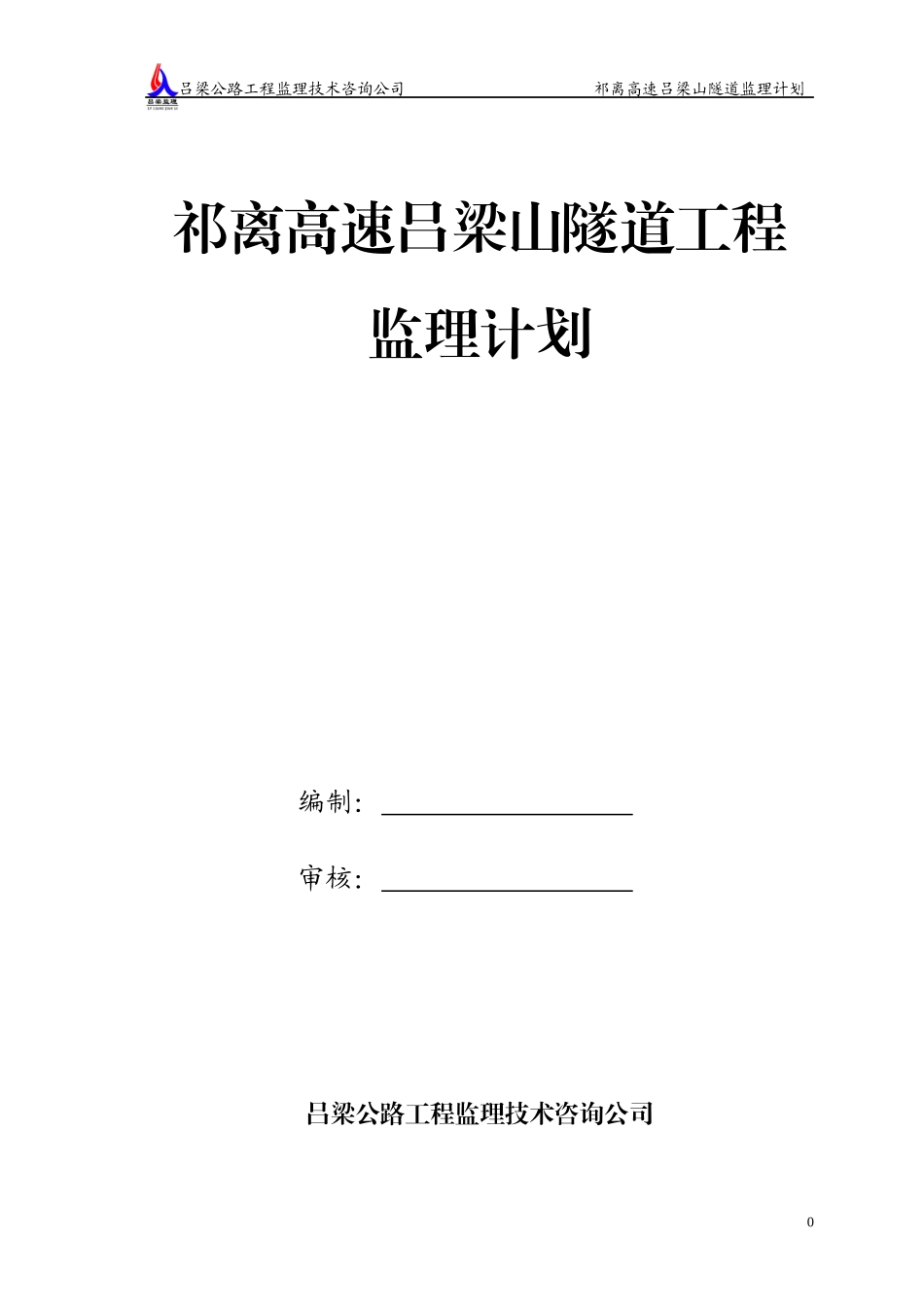 祁离吕梁山隧道工程监理计划定稿(1)_第1页
