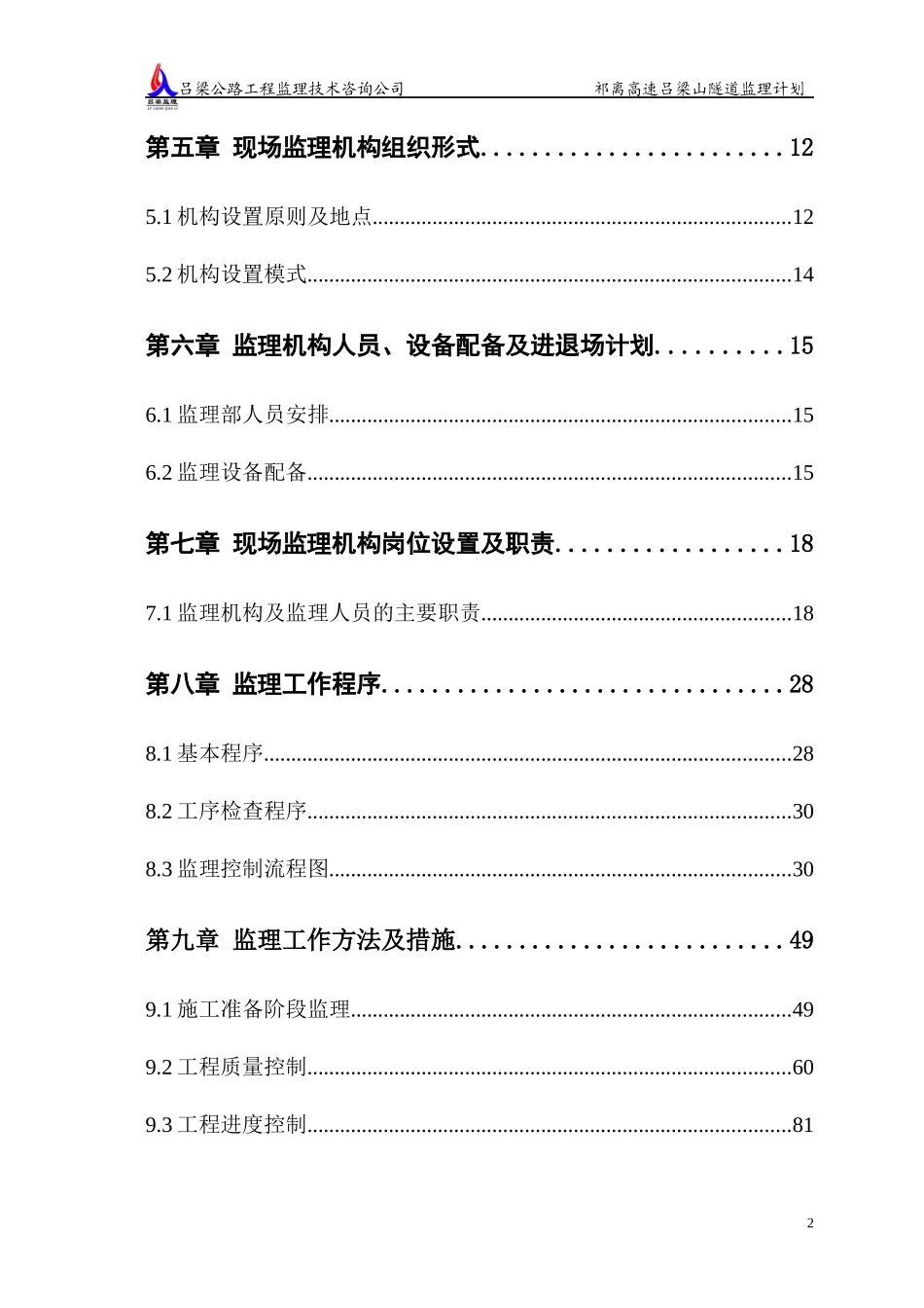 祁离吕梁山隧道工程监理计划定稿(1)_第3页