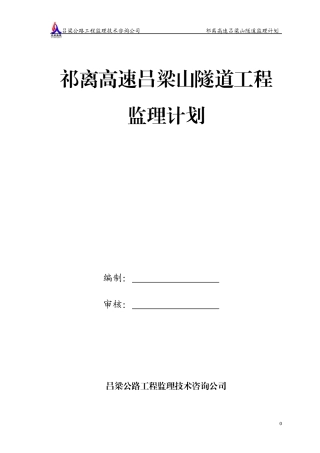 祁离吕梁山隧道工程监理计划定稿(1)
