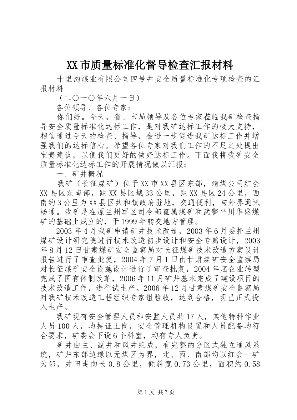 XX市质量标准化督导检查汇报材料_第1页